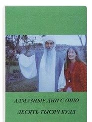 Діамантові дні з Ошо. Десять тисяч будд. Ошо