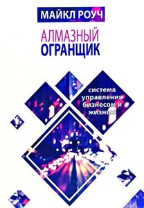 Алмазний огранювач. Система управління бізнесом та життям. Роуч М.