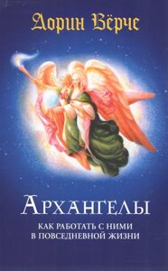 Архангели: як працювати з ними у повсякденному житті. Вірче Д.