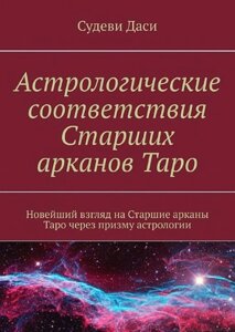 Астрологічні відповідності старших арканів Таро. Новий погляд на старші аркани Таро через призму астрології.