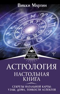 Астрологія. Настільна книга. Секрети натальної карти: вузли, будинки, тонкощі аспектів. Мартін Ст.