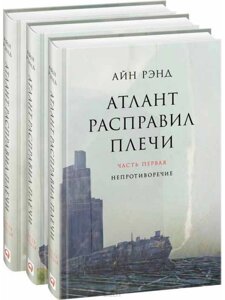 Атлант розправив плечі (комплект із 3 книг). Ренд А.