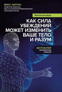 Біологія віри. Як сила переконань може змінити ваше тіло та розум. Ліптон Б.