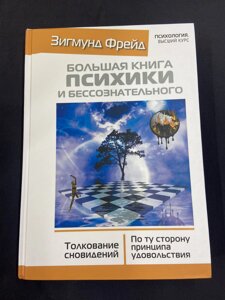 Велика книга психіки та несвідомого. Тлумачення сновидінь. Фройд З.