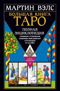 Велика книга Таро. Повна енциклопедія глибинного тлумачення символів, опис карт і розкладів від Майстра. Велс М.