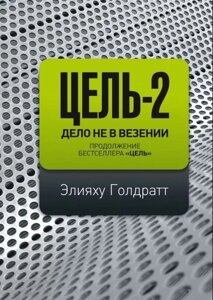 Ціль-2. Справа не в везінні. Голдратт Е.