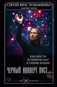 Чорний конверт порожній Як набути справжньої сили та таємних знань. Романенко С.