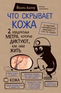 Що приховує шкіра. 2 квадратні метри, які диктують, як нам жити Адлер