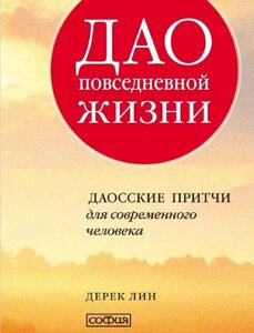 Дао повсякденного життя. Даоські притчі для сучасної людини. Дерек Лін