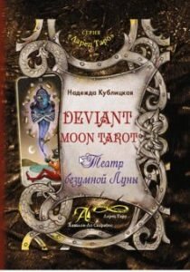 Deviant Moon Tarot Таро Божевільний місяць Кублицька