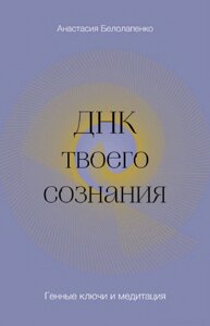 ДНК твоєї свідомості. Генні ключі та медитація. Білолапенко О.