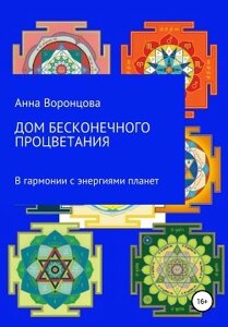 Будинок нескінченного процвітання. У гармонії із енергіями планет. Воронцова О.