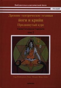 Стародавні тантричні техніки йоги та криї. Том 2. Просунутий курс | Сарасваті С.