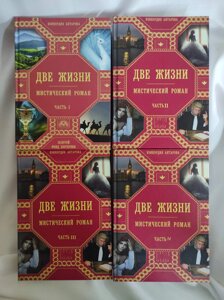 Два життя (комплект із 4 книг). Антарова До.