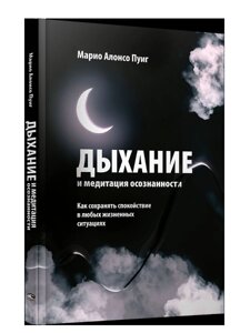 Дихання та медитація усвідомленості. Як зберігати спокій у будь-яких життєвих ситуаціях. Пуіг М. А.