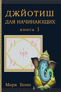 Джйотиш для початківців. Книжка 1. Боні М.