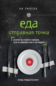 ЇЖА. ВІДПРАВНА ТОЧКА. Якими ми станемо у майбутньому, якщо не змінимо себе у сьогоденні? Бі Вілсон