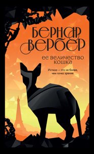 Її величність кішка. Вербер Б.