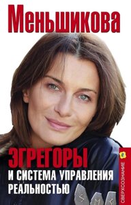 Егрегори та система управління реальністю. Меньшикова До.