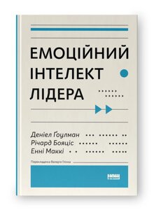 Емоційний інтелект лідера. Ґоулман Д., Бояціс Р., Маккі Е.