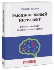 Емоційний інтелект. Чому може означати більше, ніж IQ. Гоулман Д.