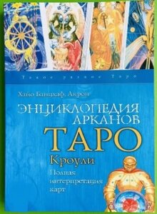 Енциклопедія Арканів Таро Кроулі. Повна інтерпретація карток. Банцхаф Х.