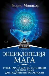 Енциклопедія мага. Руни, Таро та інші джерела давньої сили підпорядкування реальності. Борис Моносов