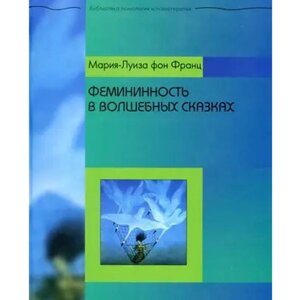 Фемінінність у чарівних казках. Фон Франц М. Л.