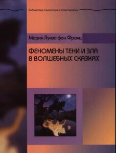 Феномени Тіні та зла у чарівних казках. Фон Франц М. Л.