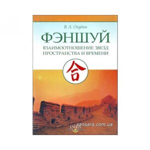 Феншуй. Взаємини зірок простору та часу. Огудін В.