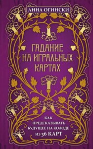 Ворожіння на гральних картах. Як передбачати майбутнє на колоді із 36 карт. Огінськи А.