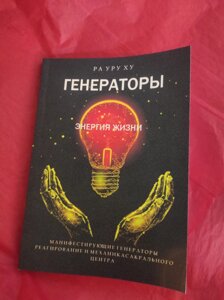 Генератори. Енергія життя. Маніфестуючі генератори. Реагування та механіка сакрального центру. Ра Уру Ху