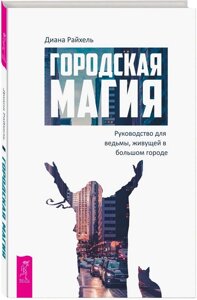 Міська магія. Керівництво для відьми, що мешкає у великому місті. Діана Райхель