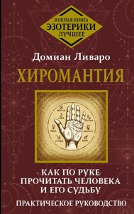 Хіромантія. Як по руці прочитати людину та її долю. Ліваро Д.