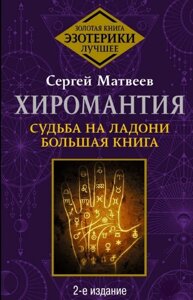 Хіромантія. Доля на долоні. Велика книга. Матвєєв С.