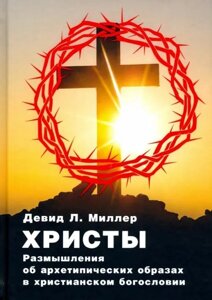 Христи. Роздуми про архетипові образи у християнському богослов'ї. Міллер Д.