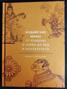 Індійські міфи: Від Крішни та Шиви до Вед та Махабхарати. Паттанаїк Д.