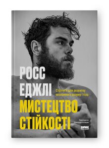 Мистецтво стійкості: стратегії для незламного розуму і тіла. Еджлі Р.