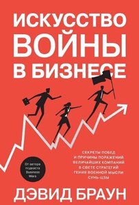 Мистецтво війни у бізнесі. Секрети перемог та причини поразок найбільших компаній у світлі стратегій генія військової думки