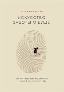 Мистецтво піклування про душу. 100 інсайтів дзен-буддійського ченця про життя без стресу. Масуно Ш.