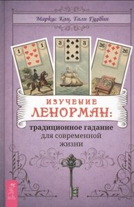 Вивчення Ленорман: традиційне ворожіння для життя. Маркус Кац, Талі Гудвін