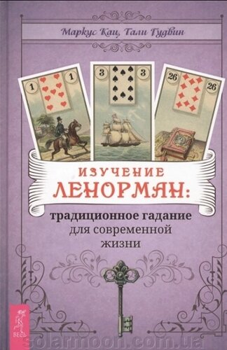 Вивчення Ленорман: традиційне ворожіння для життя. Маркус Кац, Талі Гудвін