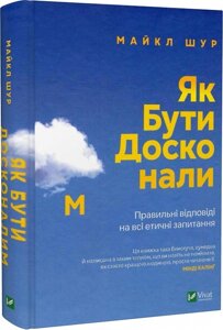 Як бути досконалим. Правильні відповіді на всі етичні запитання. Шур М.