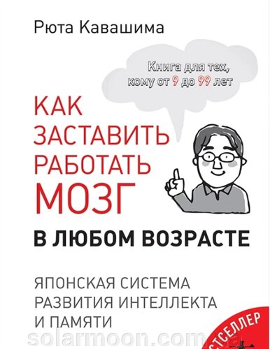 Як змусити працювати мозок у будь-якому віці. Японська система розвитку інтелекту та пам'яті. Кавашіма Р.