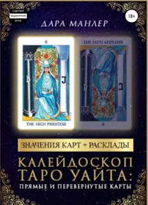 Калейдоскоп Таро Уайта: прямі та перевернуті карти. Дарунка Манлер