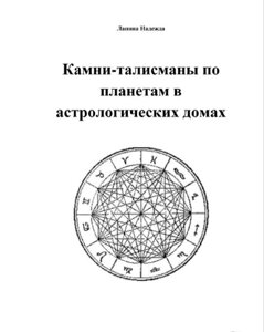 Камені-талісмани планетами в астрологічних будинках. Лапіна Н.