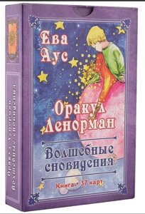 Карти Оракул Ленорман «Чарівні сновидіння»Аус Е.