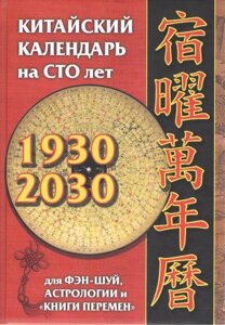 Китайський календар на 100 років: для фен-шуй, астрології та "Книги змін"Костенко О.