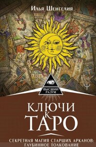 Ключі до Таро. Секретна магія Старших Арканів: глибинне тлумачення. Ілля Шенгелія