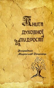 Книга духовної мудрості. Дочинець